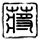 少年四大名捕